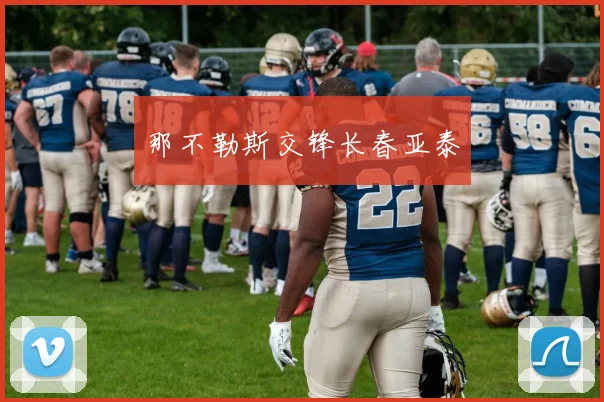 那不勒斯交锋长春亚泰