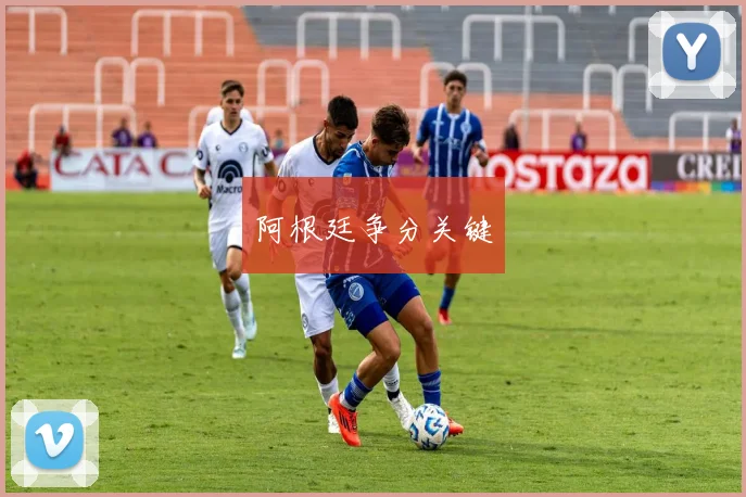 阿根廷争分关键