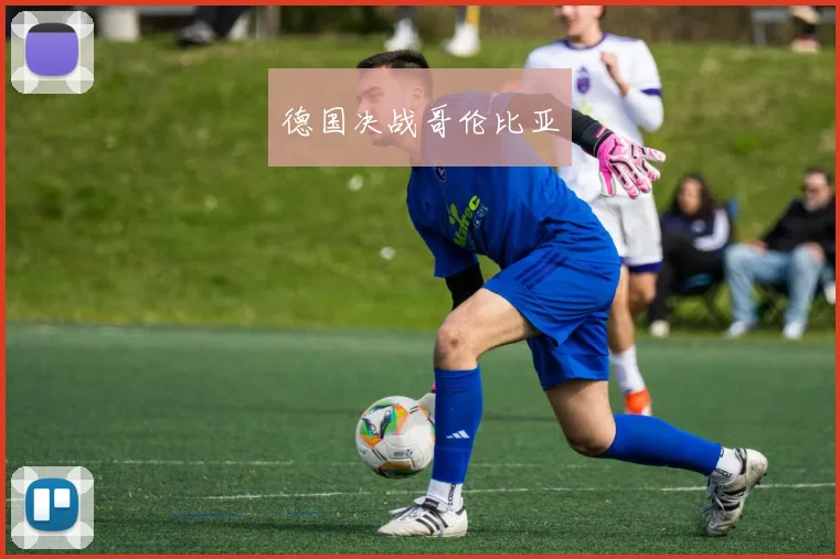 德国决战哥伦比亚