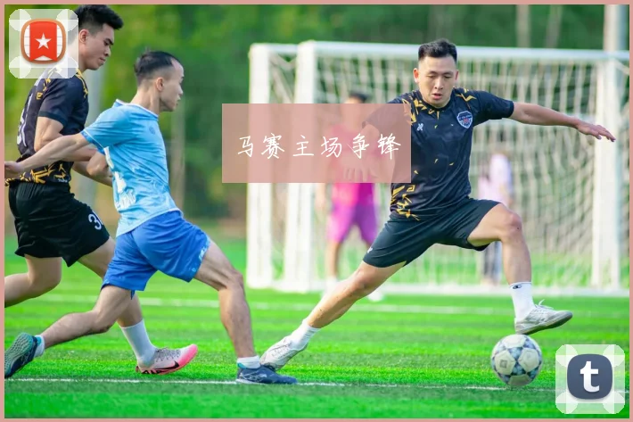 马赛主场争锋