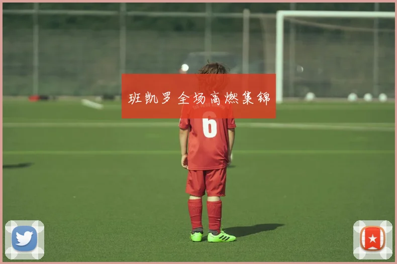 班凯罗全场高燃集锦