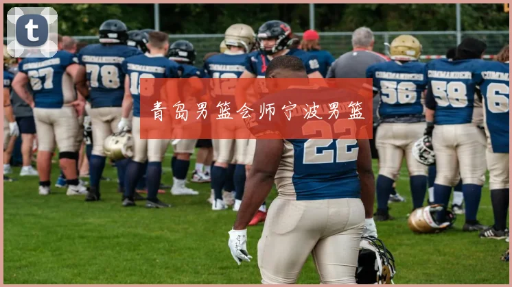 青岛男篮会师宁波男篮