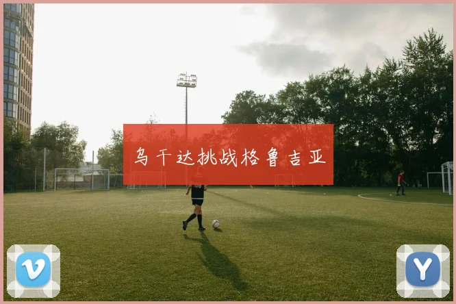 乌干达挑战格鲁吉亚