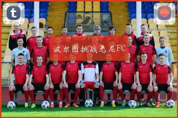 波尔图挑战悉尼FC