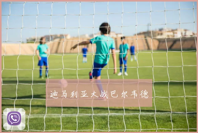 迪马利亚大战巴尔韦德