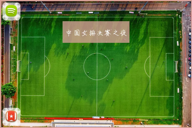 中国女排决赛之夜