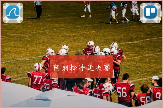 阿利松冲进决赛