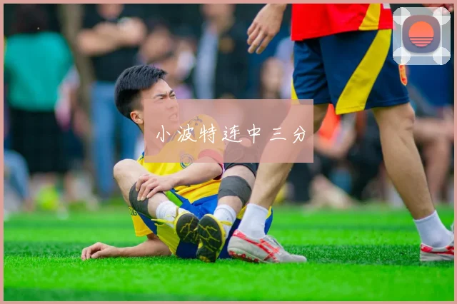 小波特连中三分