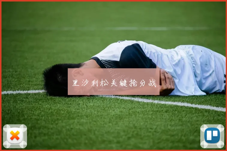 里沙利松关键抢分战