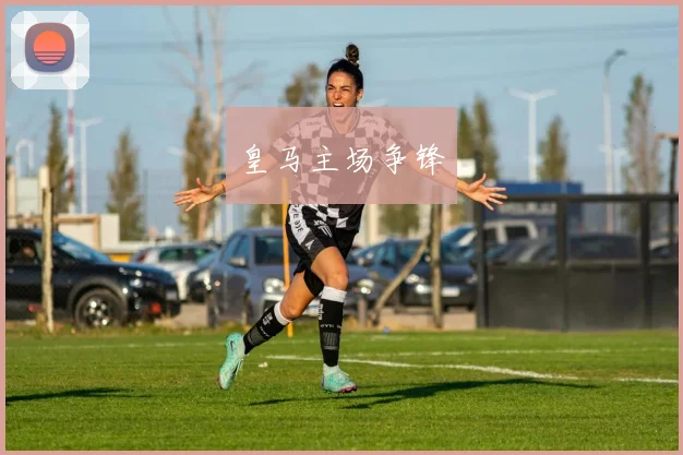 皇马主场争锋
