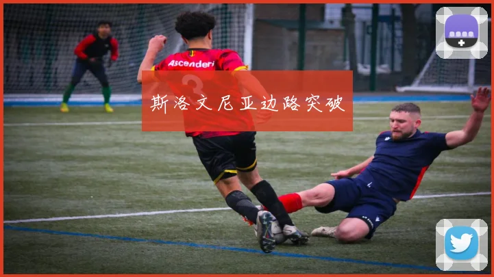 斯洛文尼亚边路突破