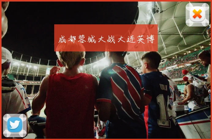 成都蓉城大战大连英博