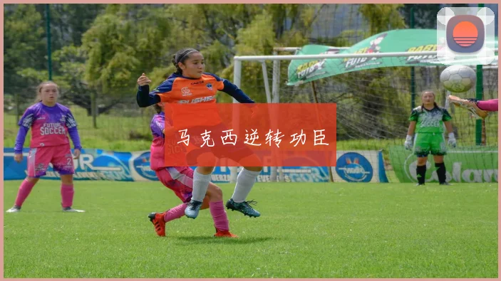 马克西逆转功臣