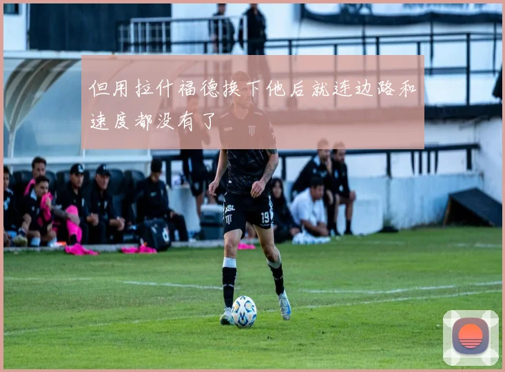 但用拉什福德换下他后就连边路和速度都没有了