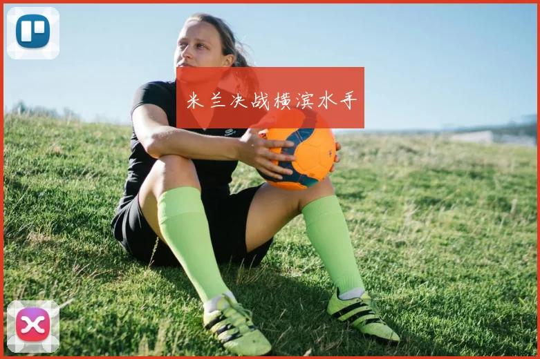 米兰决战横滨水手
