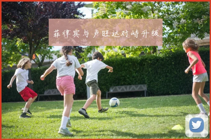 菲律宾与卢旺达对峙升级