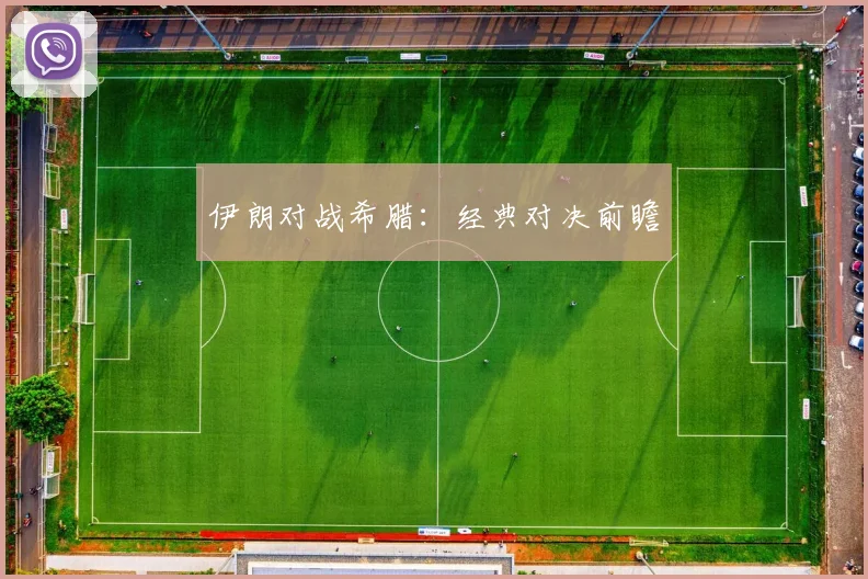 伊朗对战希腊：经典对决前瞻