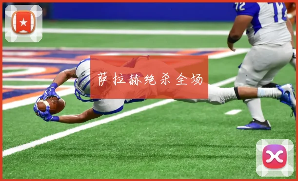 萨拉赫绝杀全场