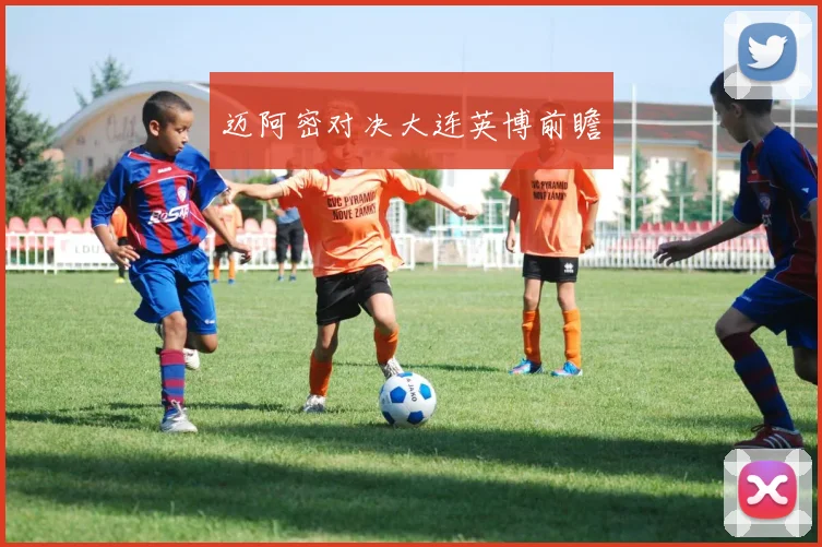 迈阿密对决大连英博前瞻