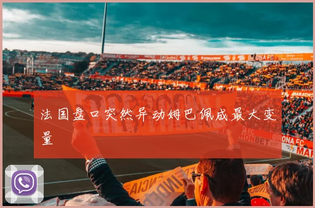 法国盘口突然异动姆巴佩成最大变量
