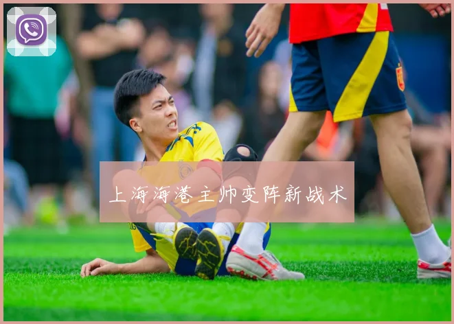 上海海港主帅变阵新战术