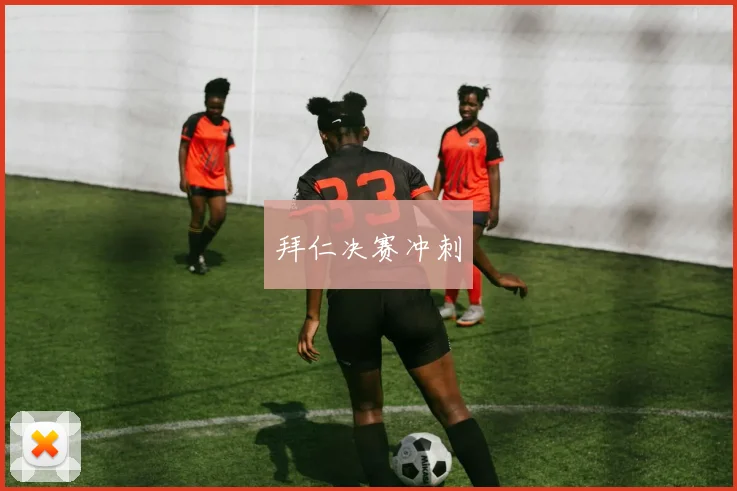 拜仁决赛冲刺