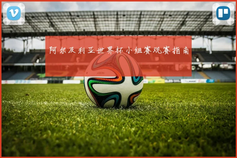 阿尔及利亚世界杯小组赛观赛指南
