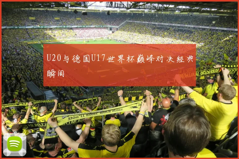 U20与德国U17世界杯巅峰对决经典瞬间