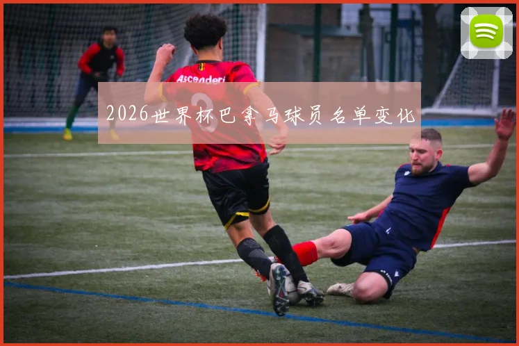 2026世界杯巴拿马球员名单变化