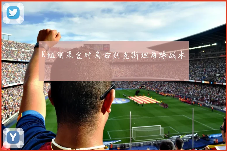 K组刚果金对乌兹别克斯坦角球战术