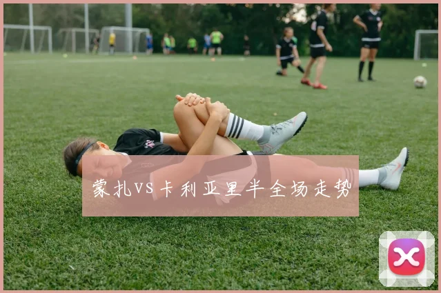 蒙扎vs卡利亚里半全场走势