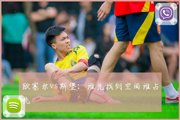 欧塞尔vs斯堡:谁先找到空间谁占先