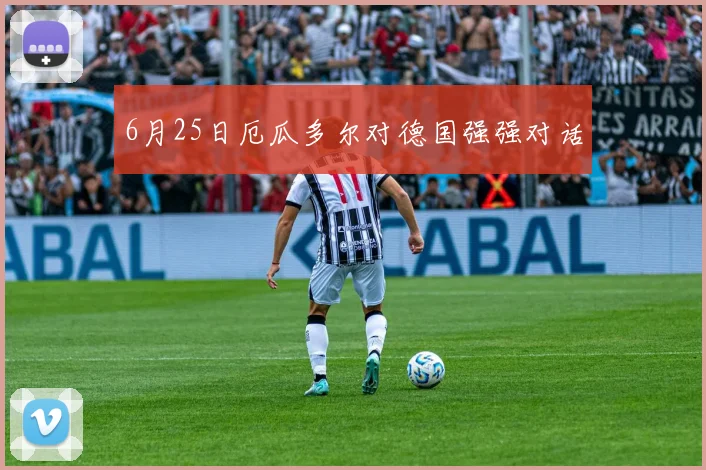 6月25日厄瓜多尔对德国强强对话