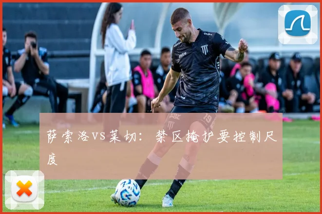 萨索洛vs莱切：禁区掩护要控制尺度