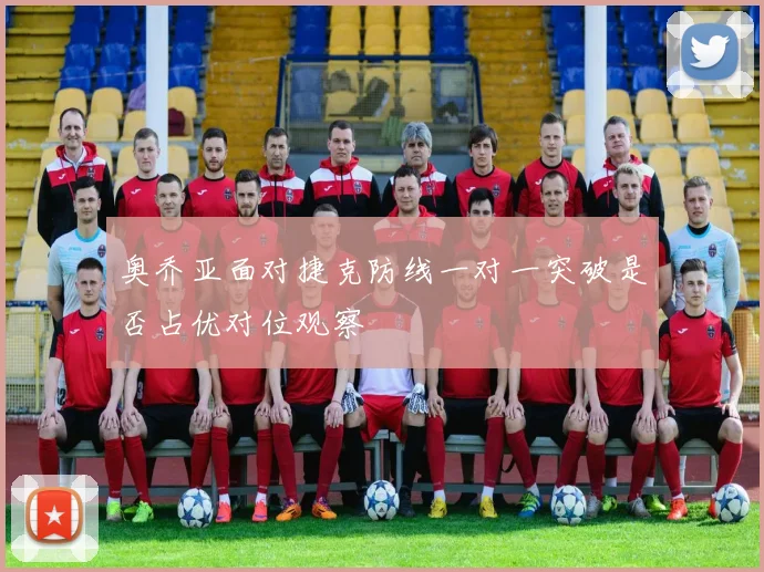 奥乔亚面对捷克防线一对一突破是否占优对位观察