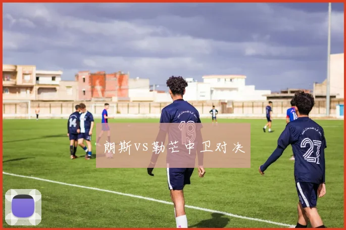 朗斯vs勒芒中卫对决