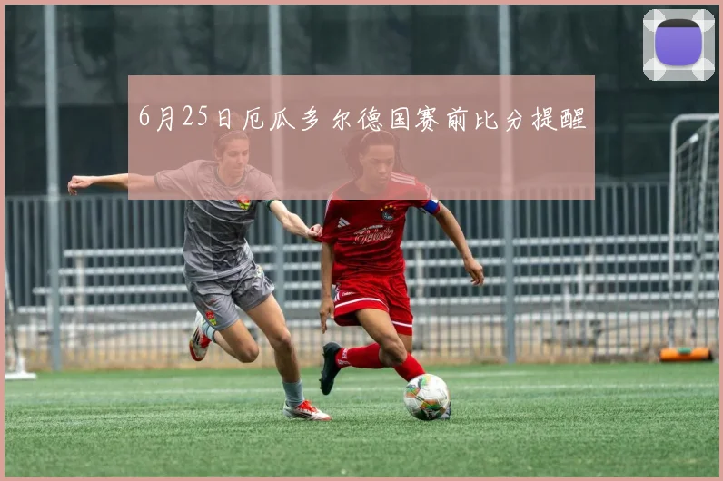 6月25日厄瓜多尔德国赛前比分提醒