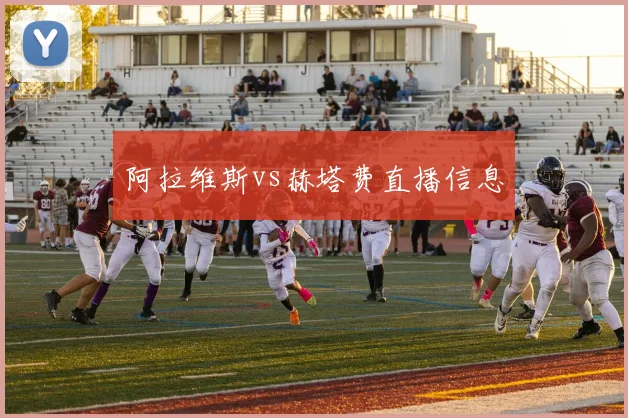 阿拉维斯vs赫塔费直播信息